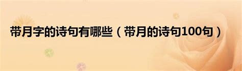 月的成語有什麼|带月字的成语500个